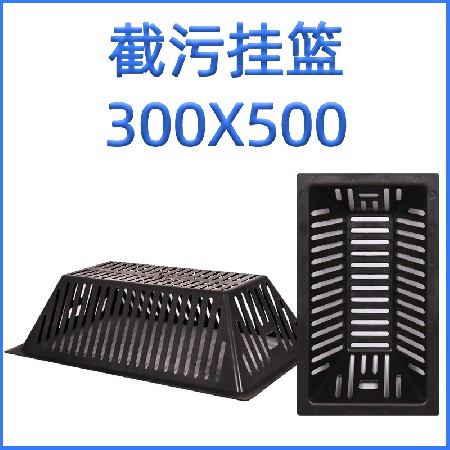 300X500mm塑料截污吊籃